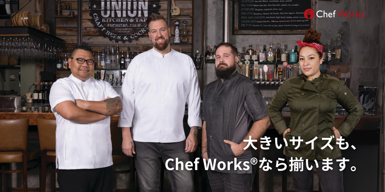 大きいサイズの飲食店ユニフォームもChef Works®におまかせ下さい! — Chef Works Japan