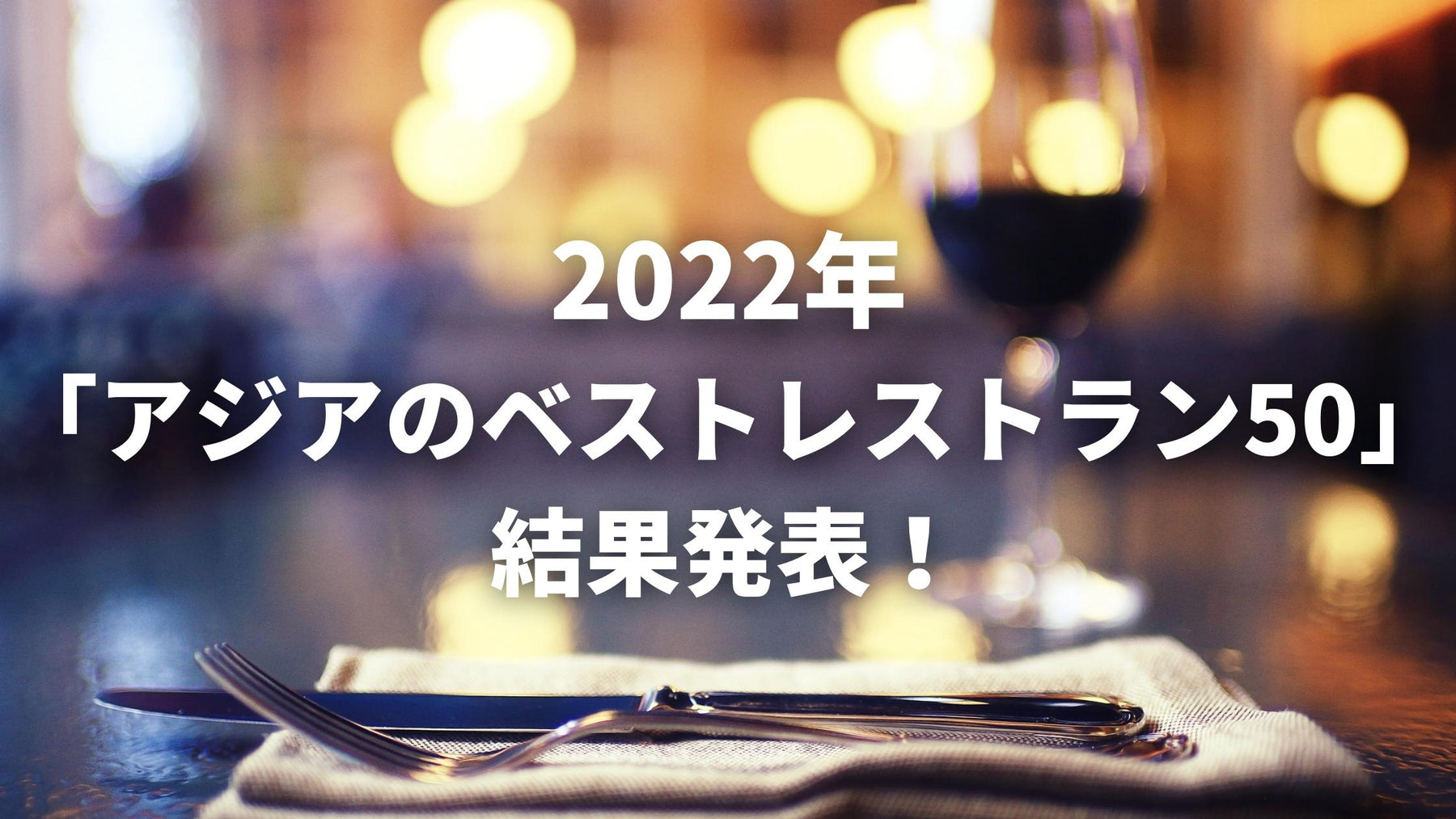 2022年「アジアのベストレストラン50」結果発表。1位は東京「傳」！