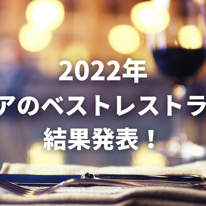 2022年「アジアのベストレストラン50」結果発表。1位は東京「傳」！
