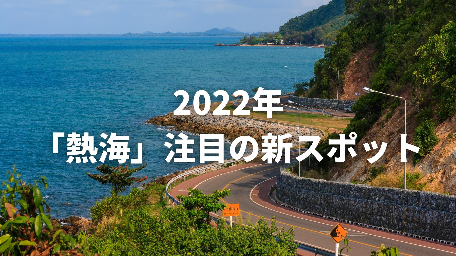 熱海にニューオープンする注目のスポット「ACAO ROSE SQUARE」