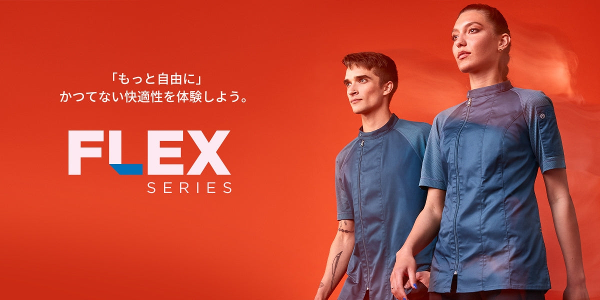 新作ユニフォームコレクション「FLEX（フレックス）」｜Chef Works Japan