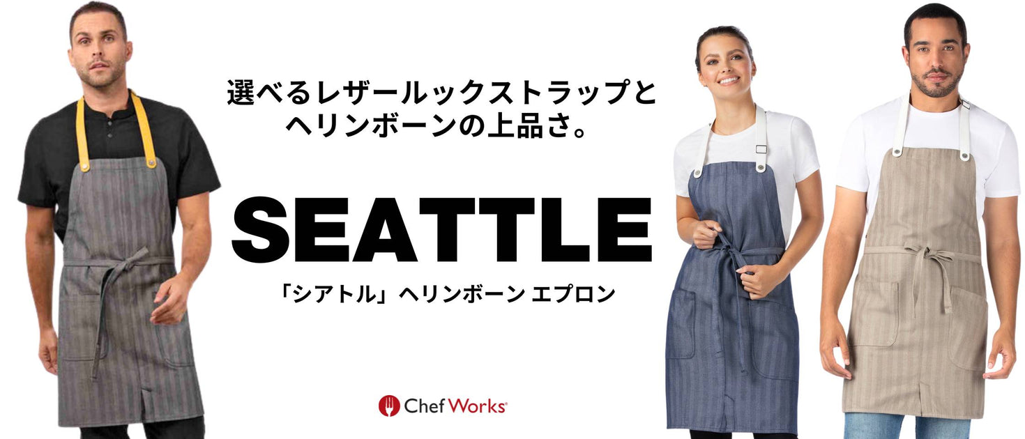 ヘリンボーン「シアトル」エプロン｜飲食店制服｜Chef Works® — Chef