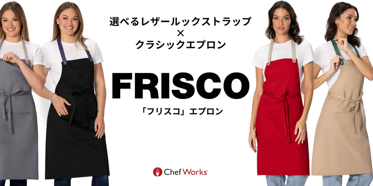 お手頃・定番の胸当てエプロンをカスタマイズ！Chef Works® — Chef