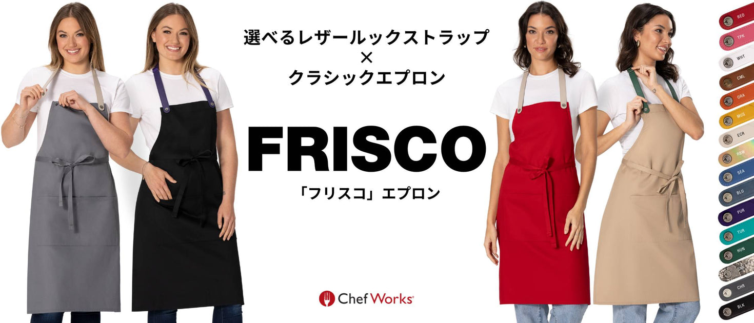お手頃・定番の胸当てエプロンをカスタマイズ！Chef Works® — Chef