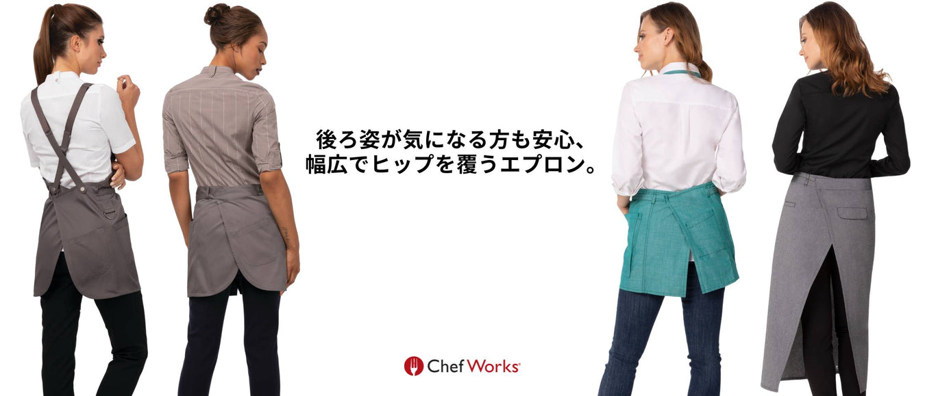 お尻が隠れるエプロン｜Chef Works Japan